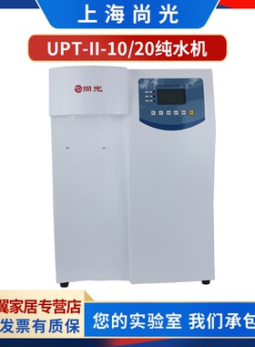 上海尚光UPT-II-10/UPT-II-20实验室超纯水机 实验用水纯净水