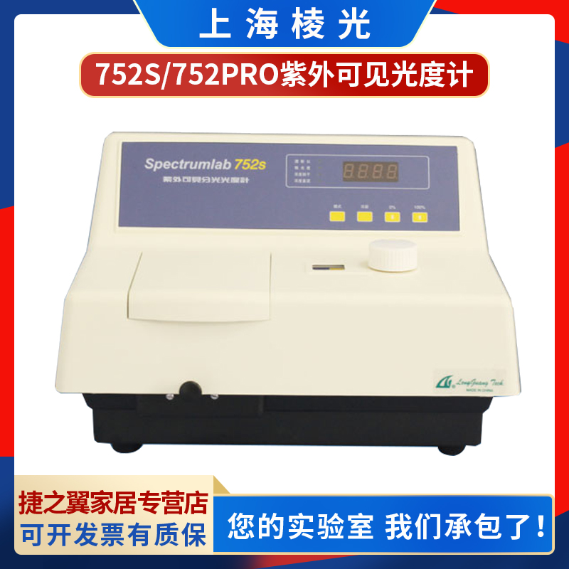 上海棱光752S/Pro/756S/759S紫外可见分光光度计紫外波长光谱仪