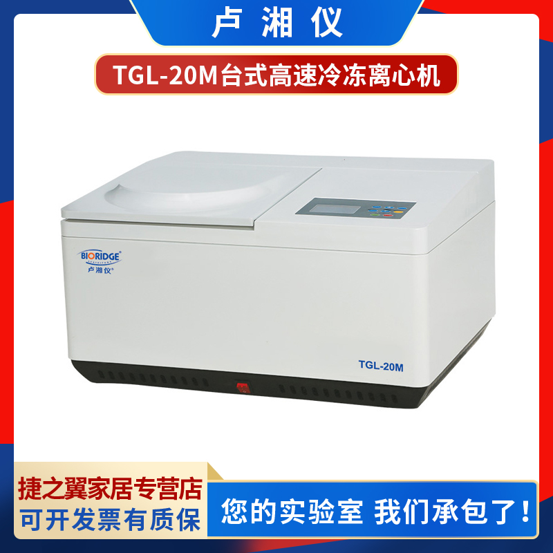 上海卢湘仪 TGL-20M台式高速冷冻离心机最高转速20000r/min