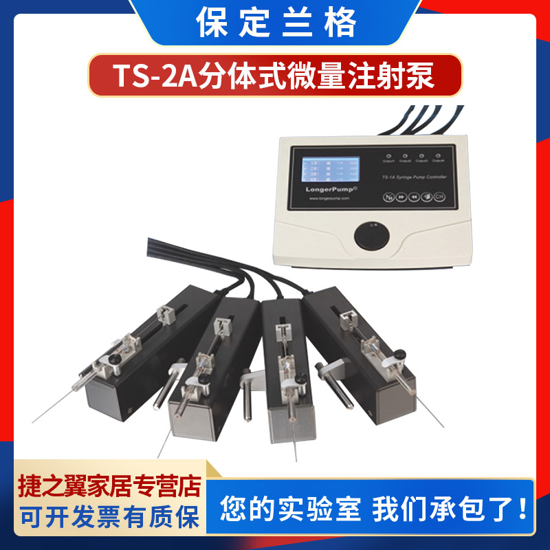 保定兰格ts-2a分体式实验室推拉微量注射泵四通道单独控制高精度