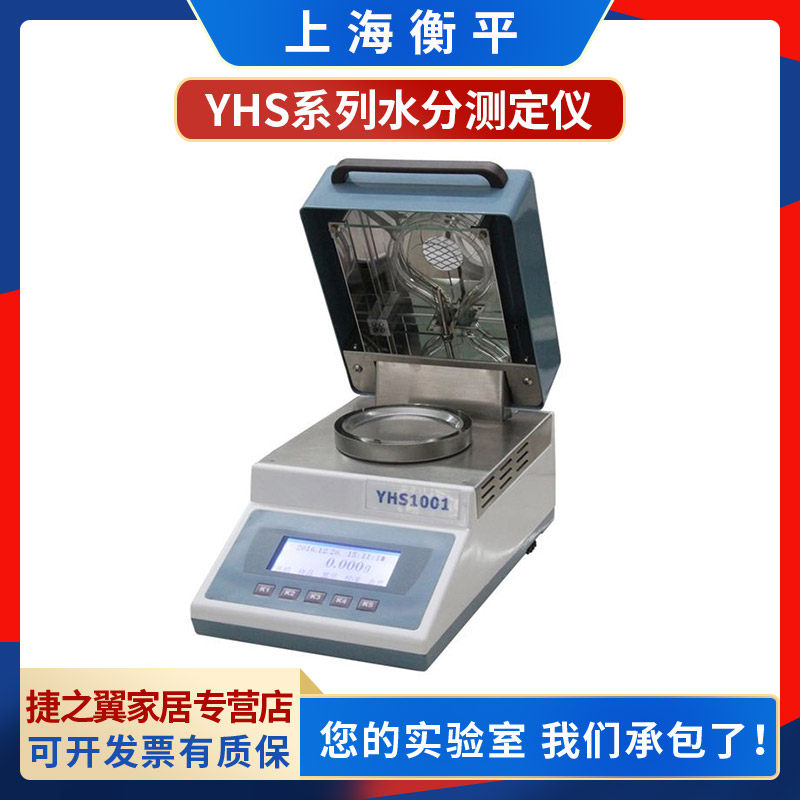 上海衡平YHS-501/1001 LHS-16A/20A烘干法水分测定仪卤素水分仪