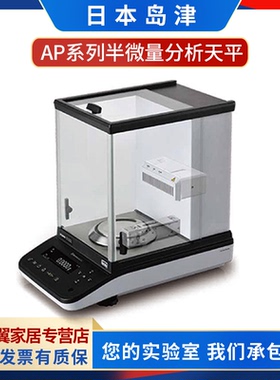 日本岛津AP124X/AP224X/AP324X 万分之一0.1mg分析天平实验室天平