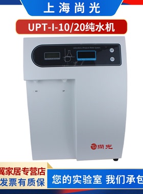 上海尚光UPT-I-10/20超纯水机实验室负离子水纯净水实验用水10l