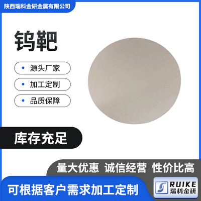 W1钨圆靶 Ф76.2车光钨圆 镀膜钨圆靶 平面磁控溅射光学镀膜钨靶