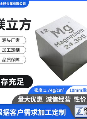 10mm镁立方体 金属镁 磨光面镁立方元素周期表立方摆件镁实物
