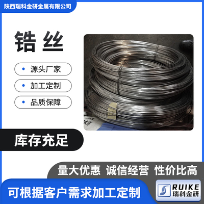 Zr702锆丝/锆棒/锆盘丝/锆直丝/锆线/锆异型件加工定制 瑞科金研