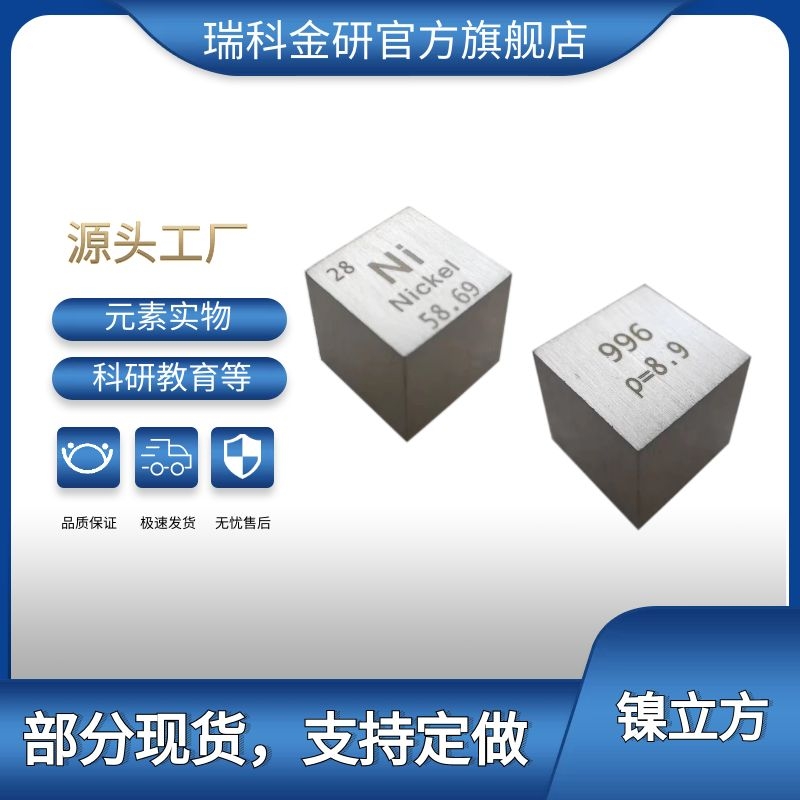 零售周期表型镍元素立方体 镍立方块拉丝面镜面 可定制刻字