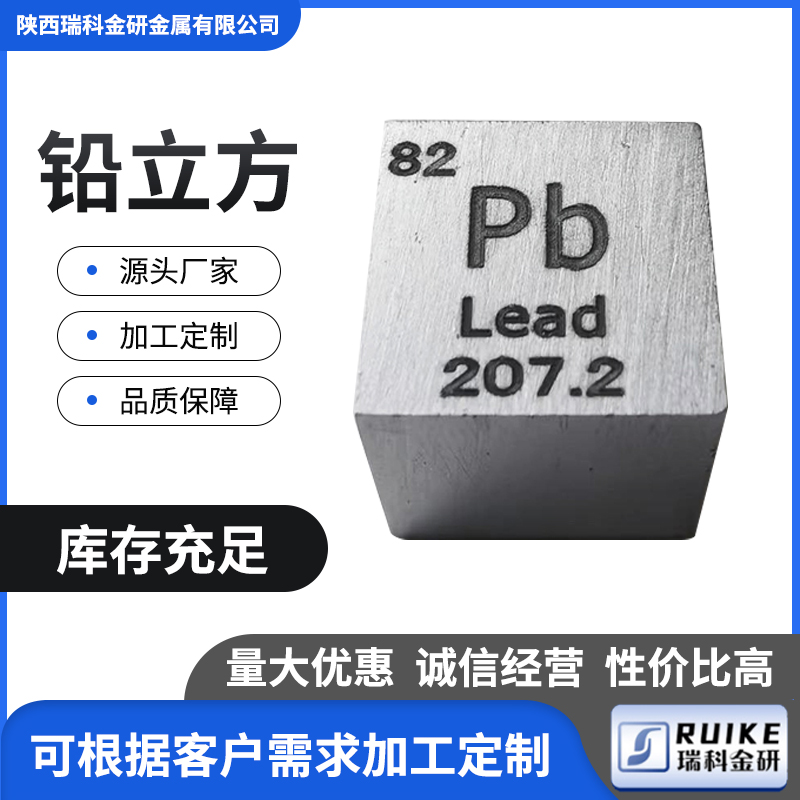 金属铅 化学元素周期表型立方体 高纯铅立方 15mm钨钼铌钴钛钒铜
