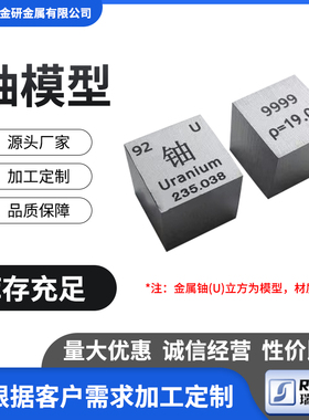 铀U模型 化学元素周期表金属铀立方仿真摆件边长10mm 15mm 25.4mm