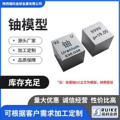 铀U模型 化学元素周期表金属铀立方仿真摆件边长10mm 15mm 25.4mm