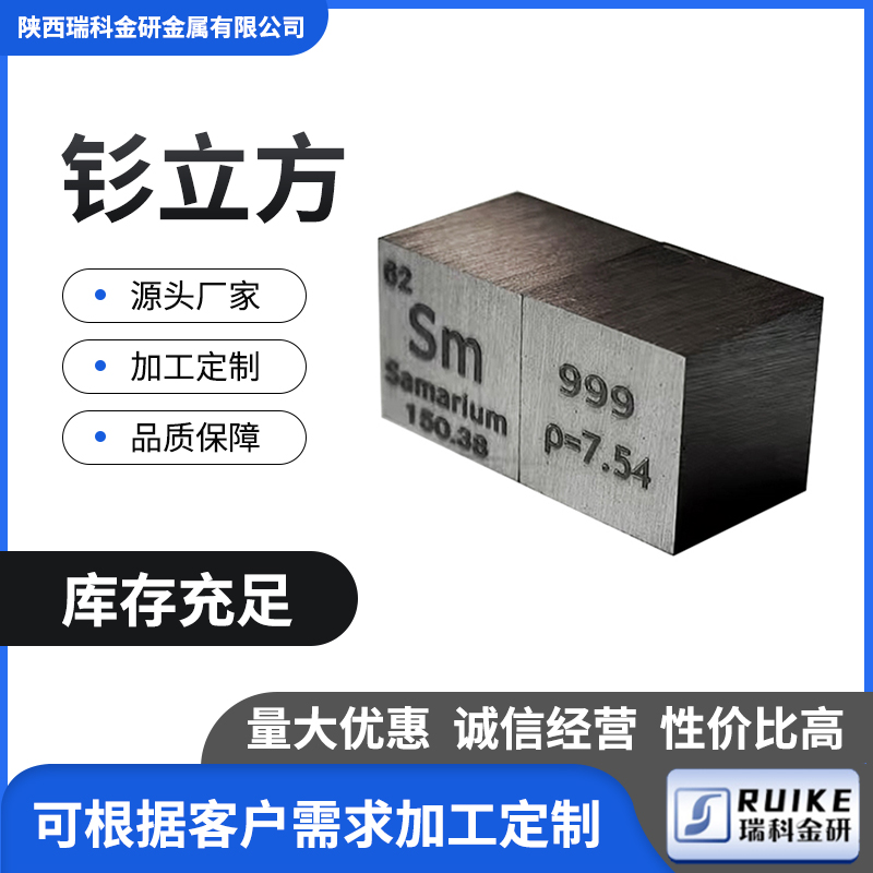 稀土金属钐立方 边长10*10*10mm 化学元素周期表钐立方体钐方块