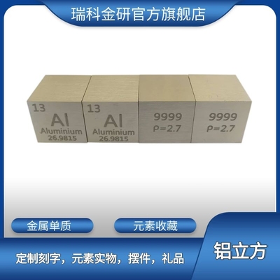 化学元素金属单质实物摆件铝立方 可定制刻字高纯铝材接受