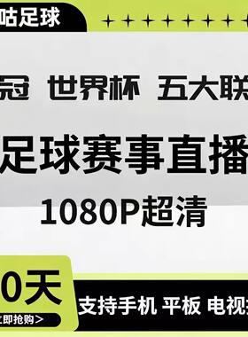 咪咕视频体育足球通会员vip欧冠英超足球通西甲德甲中超NBA直播