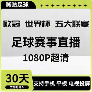 咪咕视频体育足球通会员vip欧冠英超足球通西甲德甲中超NBA直播