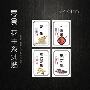 现货 花生米标签 黑花生不干胶贴纸 陈皮花生标签纸 商标贴 100个