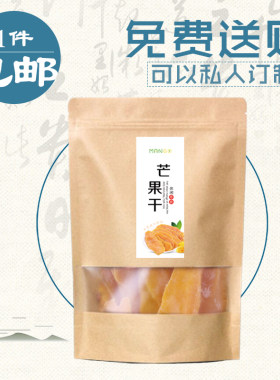 果脯芒果干袋子芒果干牛皮纸袋