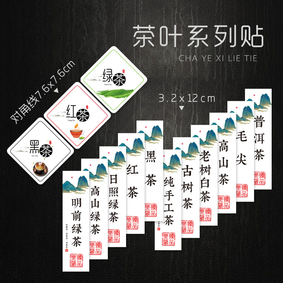 明前日照高山绿茶高山茶贴纸毛尖金骏眉龙井普洱老树白黑红茶标签