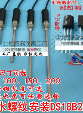 DS18B20传感器插入式防水不锈钢封装螺纹进口达拉斯芯片温度探头