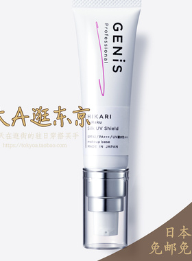 大A逛东京Genis日本代购 丝柔UV防晒妆前乳C-Haku Silk UV Shield