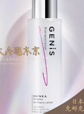大A逛东京Genis日本代购 补水保湿美容化妆水Bio Repro Lotion
