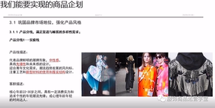 服装商品企划-OTB市场调研流行趋势价格体系货品结构爆款设计库存