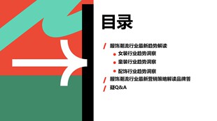 服饰潮流行业营销策略