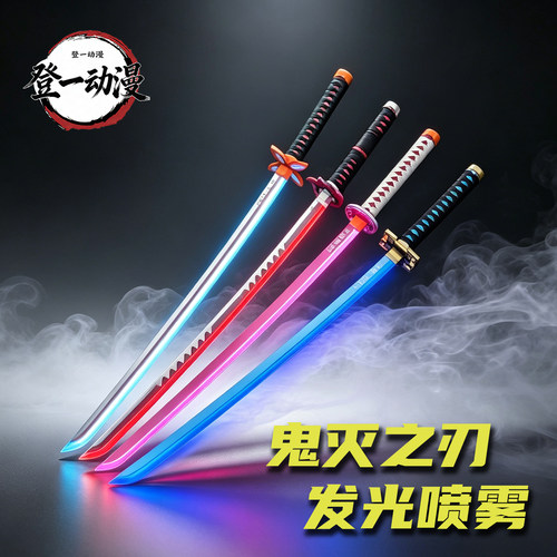 喷雾发光日轮刀鬼灭之刃发光刀