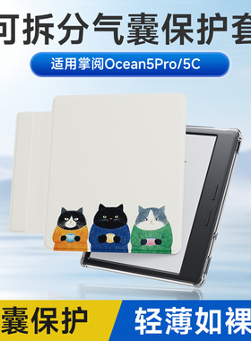 翰林阅适用掌阅iReader Ocean5Pro Ocean5C分离式保护保护壳套