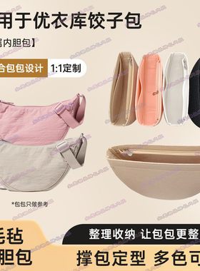适用于优衣库饺子包内胆包