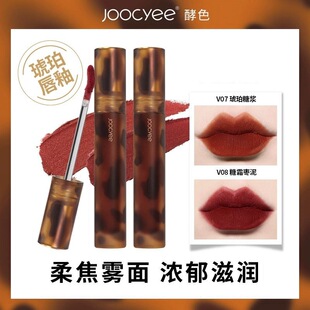 Joocyee酵色唇釉哑光雾面唇泥丝绒显白复古秋冬口红平价琥珀唇釉