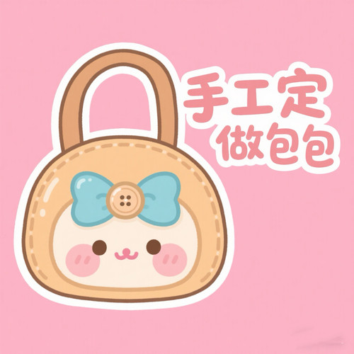手工定制包包专拍链接