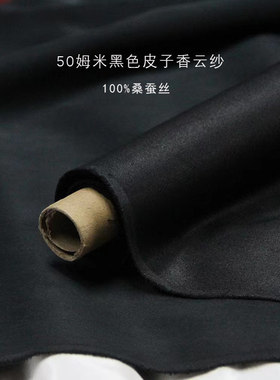50姆米黑色重缎皮子香云纱布料