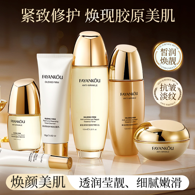法颜蔻鎏金紧致修护六件套补水滋润保湿提拉紧致嫩肤精华水乳霜