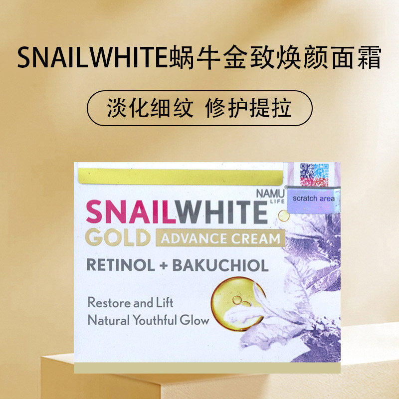 泰国snail white黄金进阶抗老面霜夜间紧致面霜淡化干细纹表情纹