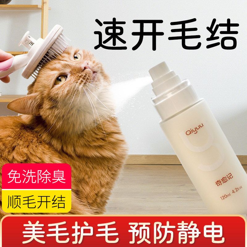 Qiyuu/奇愈记宠物狗狗猫咪免洗清洁蛋白喷雾长毛开结免洗蓬松除臭
