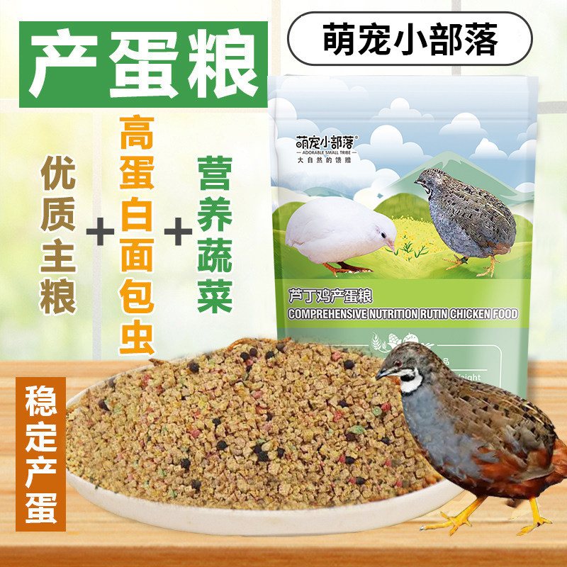萌宠小部落芦丁鸡饲料育雏鹌鹑小鸡产蛋下蛋食料食物卢丁鸡粮食