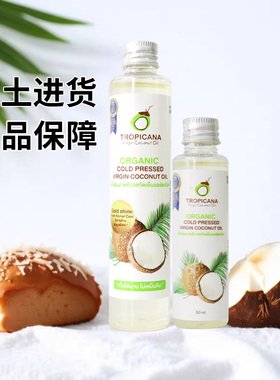 泰国本土tropicana 椰子油护肤护发精油 冷榨无添加保湿椰味浓郁