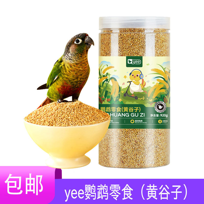 YEE鹦鹉谷穗天然黄谷子带壳鸟粮牡丹玄凤饲料鸟食营养零食牡丹
