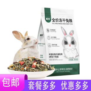 全价冻干兔粮食物荷兰猪豚鼠成幼兔子饲料干草磨牙零食专用品威毕