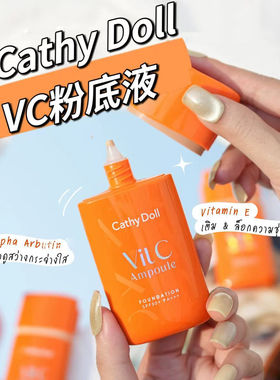 泰国711CathyDoll凯婷娃娃VC安瓶精华粉底液自然轻薄防晒防水滋润