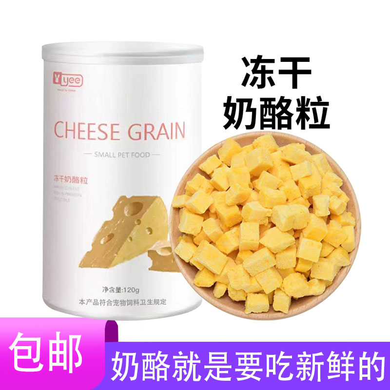 yee宠物冻干奶酪粒花枝鼠熊鼠类通用零食磨牙仓鼠粮营养饲料用品