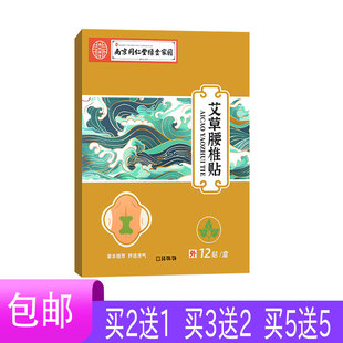 【5送5】南京同仁堂绿金家园艾草腰椎贴膏贴干姜鸡血藤透骨草艾叶