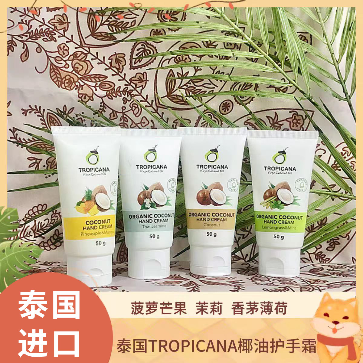 泰国Tropicana天然椰油护手霜50g椰子味茉莉味滋润保湿不油腻淡纹