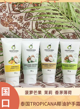 泰国Tropicana天然椰油护手霜50g椰子味茉莉味滋润保湿不油腻淡纹