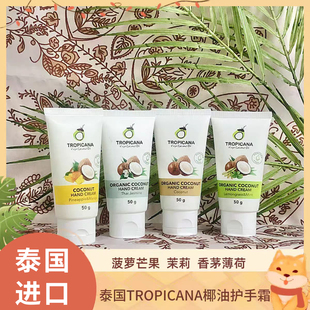 泰国Tropicana天然椰油护手霜50g椰子味茉莉味滋润保湿不油腻淡纹