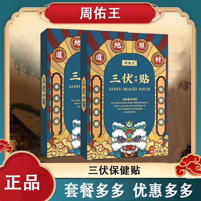 10送5 周佑王三伏保健贴30贴艾叶白芥子花椒细辛牛黄干姜