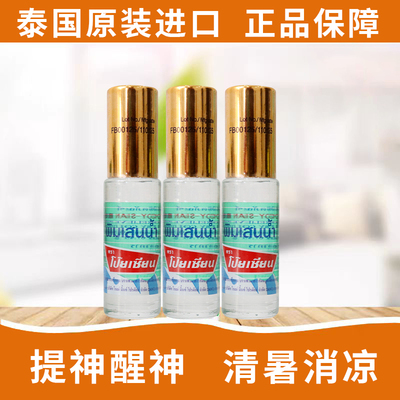泰国八仙薄荷清凉油滚珠Poy-Sian走珠露提神醒脑学生开车防困神器