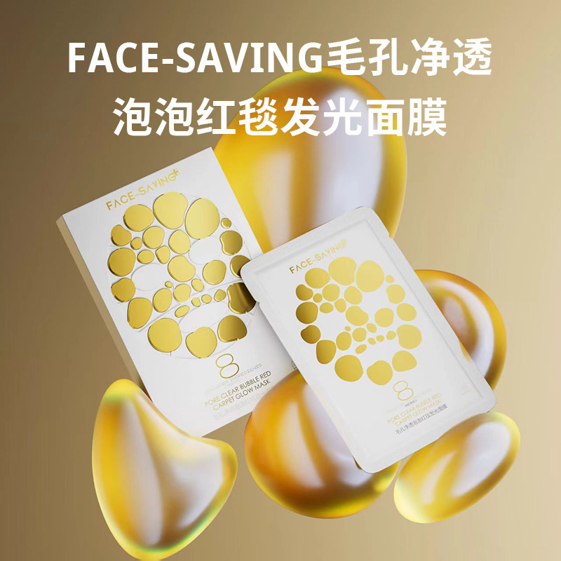 Face-saving毛孔净透泡泡红毯发光面膜肌肤保湿自然光泽秋冬补水