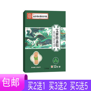 【正品】南京同仁堂绿金家园艾草膝盖贴膏干姜鸡血藤薄荷脑透骨草