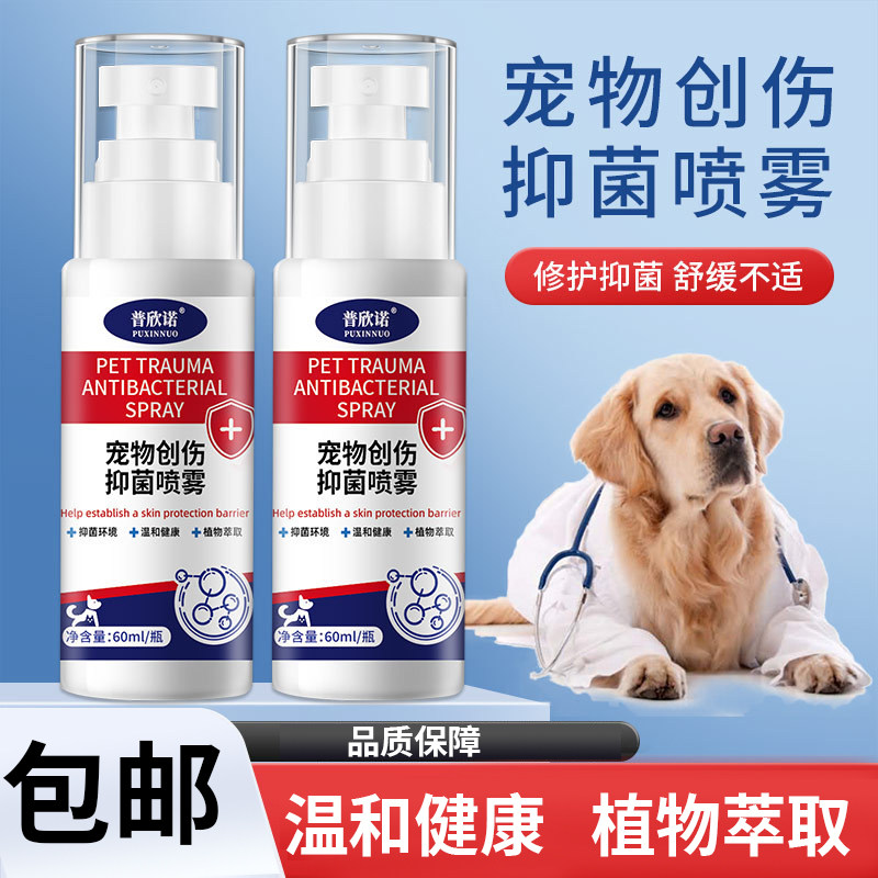普欣诺宠物创伤抑菌皮肤喷雾猫狗通用创伤术后喷剂60ml泰迪布偶猫